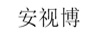 安視博