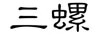三螺