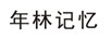 年林記憶