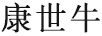 康世牛