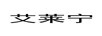 艾萊寧