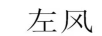 左風(fēng)
