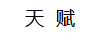 天賦