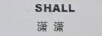 瀟瀟（SHALL）