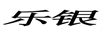 樂(lè)銀