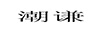 潮謙