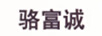 駱富誠