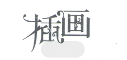 插畫