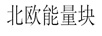 北歐能量塊