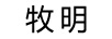 牧明