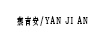 燕吉安（YAN JI AN）