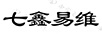 七鑫易維