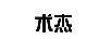 術(shù)杰