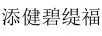添健碧緹福