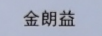 金朗益