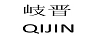 岐晉