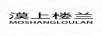 漠上樓蘭