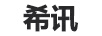 希迅