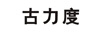古力度