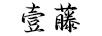 壹藤