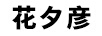 花夕彥
