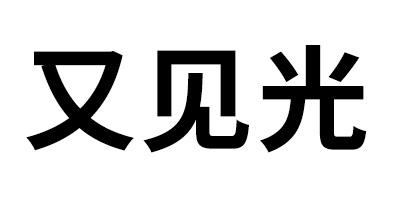 又見(jiàn)光
