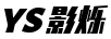 影爍