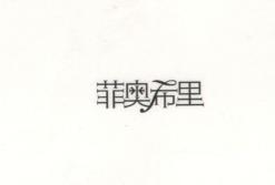 菲奧希里