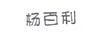 楊百利