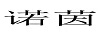 諾茵