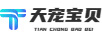 天寵寶貝