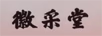 微采堂
