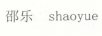 卲樂(lè )（shaoyue）