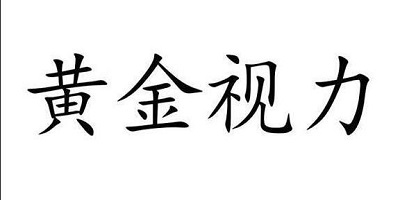 黃金視力