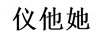 儀他她