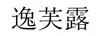 逸芙露