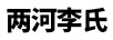 兩河李氏（LHLS）