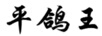 平鴿王