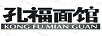 孔福面館