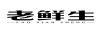 老鮮生