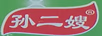 孫二嫂