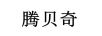騰貝奇