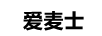 愛(ài)麥士