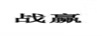 戰(zhàn)贏