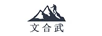 文合武
