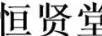 恒賢堂