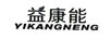 益康能