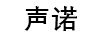 聲諾