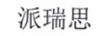 派瑞思