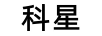 科星